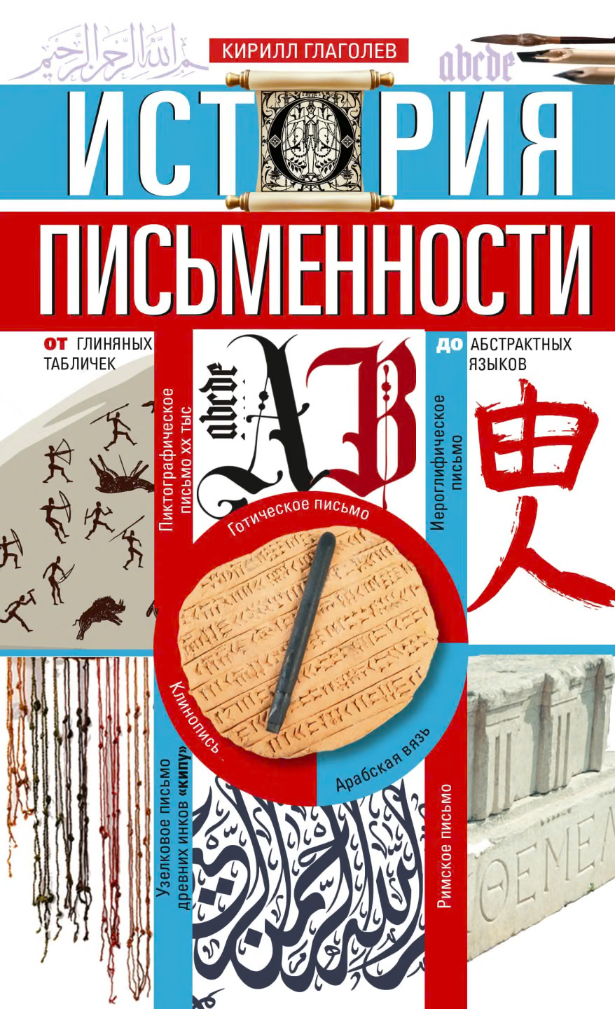 История письменности. От глиняных табличек до абстрактных языков