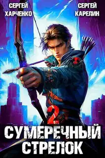 Сумеречный Стрелок 2
