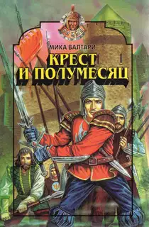 Крест и полумесяц