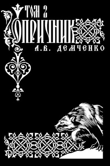 Опричник. Том 2