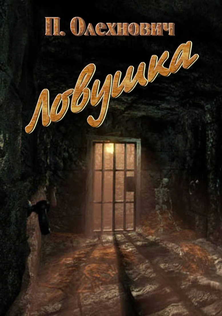 Ловушка