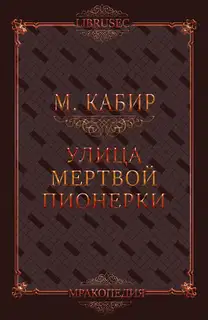 Улица мертвой пионерки