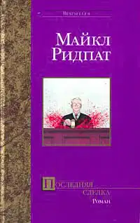 Последняя сделка