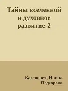 Тайны вселенной и духовное развитие-2