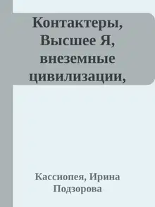 Контактеры, Высшее Я, внеземные цивилизации, духовный мир