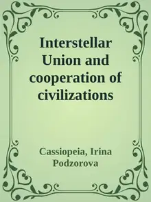 Interstellar Union and cooperation of civilizations