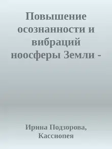 Повышение осознанности и вибраций ноосферы Земли