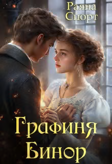 Графиня Бинор 1