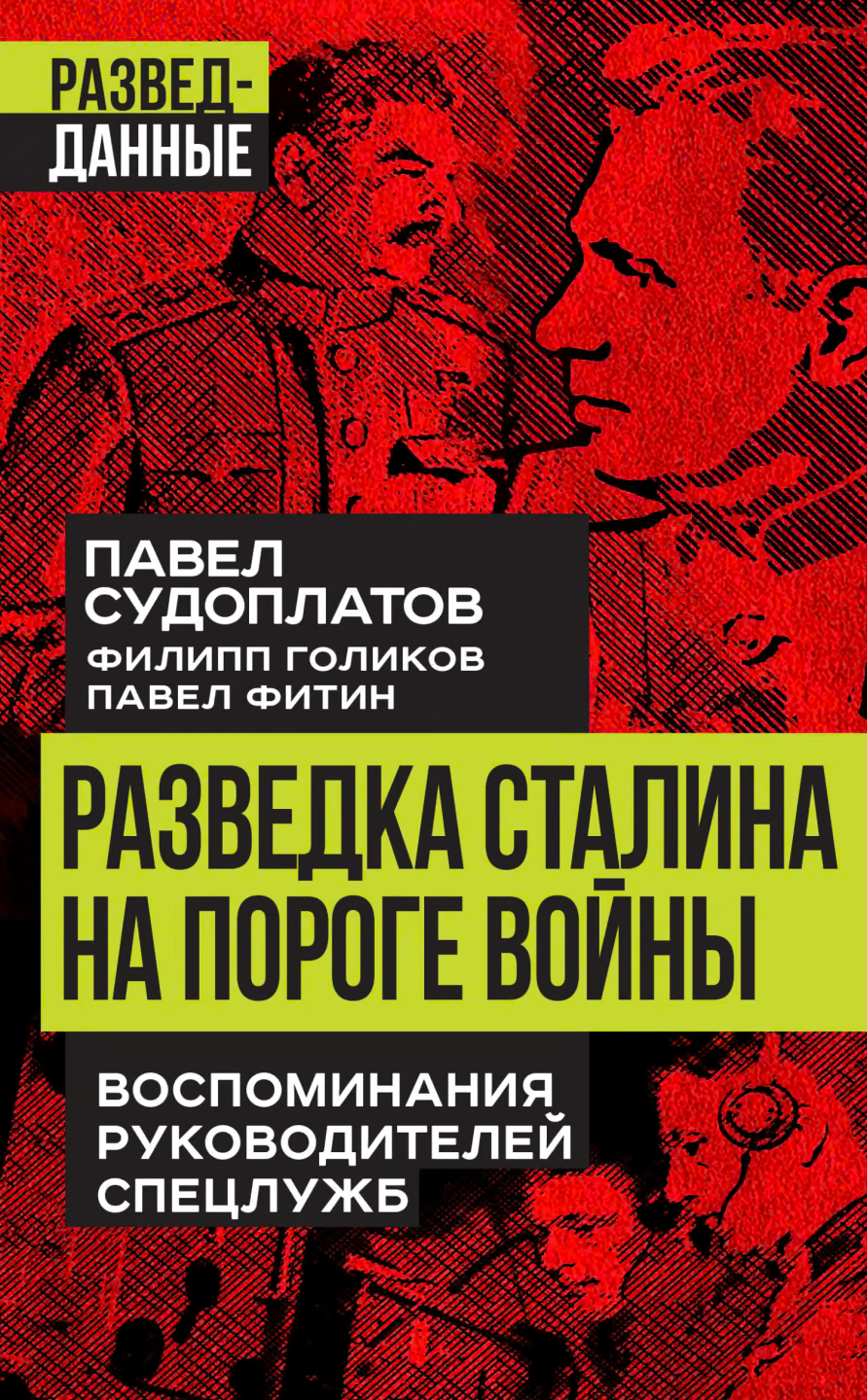 Разведка Сталина на пороге войны. Воспоминания руководителей спецслужб