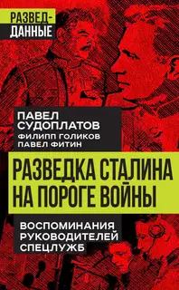Разведка Сталина на пороге войны. Воспоминания руководителей спецслужб