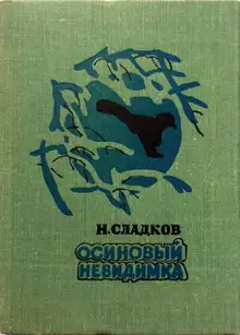 Осиновый невидимка