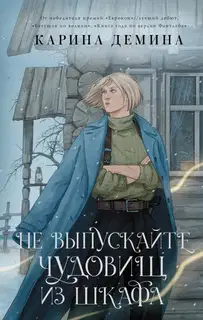Не выпускайте чудовищ из шкафа
