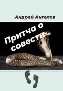 Притча о совести