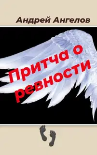 Притча о ревности