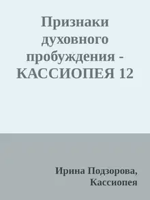 Признаки духовного пробуждения