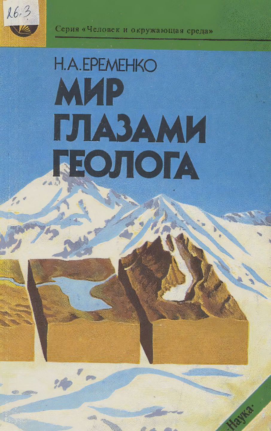 Мир глазами геолога
