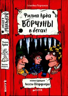 Ворчуны в бегах!