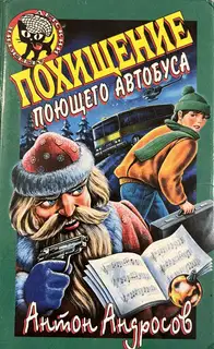 Похищение поющего автобуса