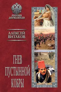 Гнев пустынной кобры
