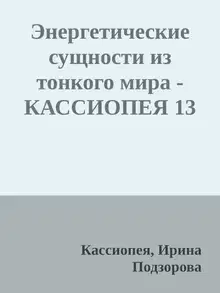 Энергетические сущности из тонкого мира