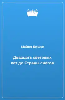 Двадцать световых лет до Страны снегов