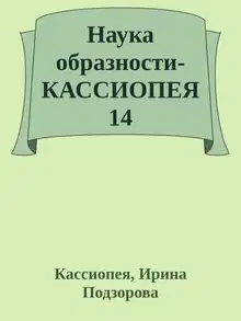 Наука образности