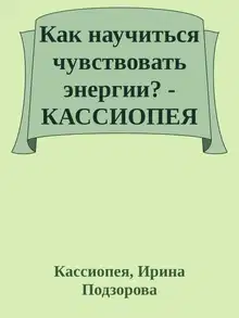 Как научиться чувствовать энергии