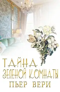Тайна зеленой комнаты