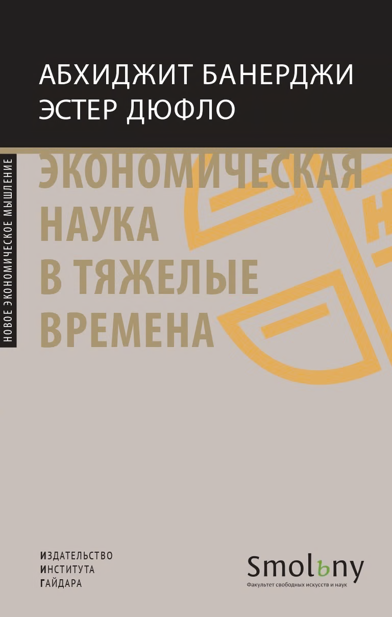 Экономическая наука в тяжелые времена