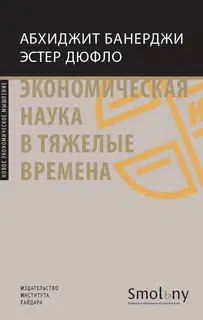 Экономическая наука в тяжелые времена