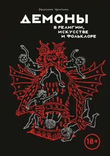 Демоны в религии, искусстве и фольклоре