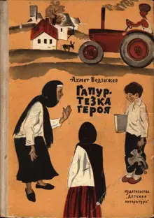 Гапур — тезка героя