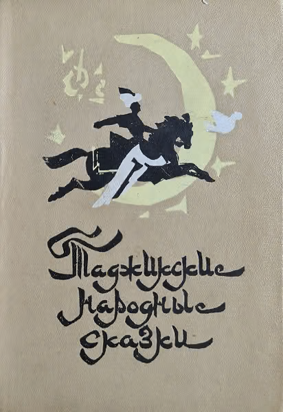Таджикские народные сказки