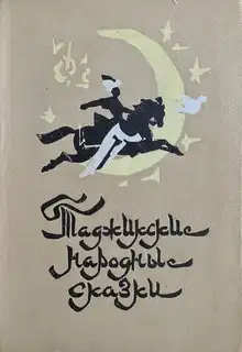Таджикские народные сказки