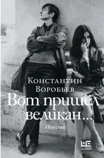 Вот пришел великан… Это мы, Господи!..