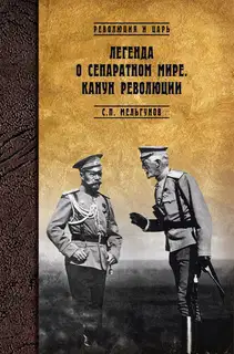 Легенда о сепаратном мире. Канун революции