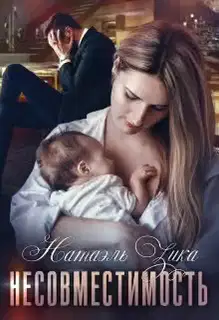 Несовместимость