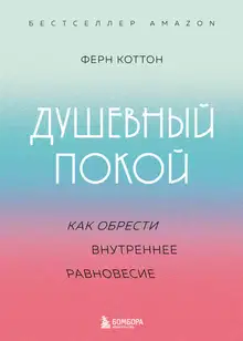 Душевный покой. Как обрести внутреннее равновесие