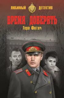 Время доверять
