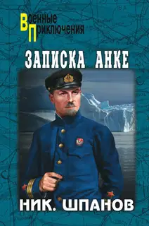 Записка Анке [сборник]