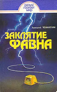 Заклятие Фавна