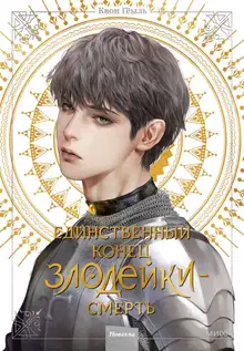 Единственный конец злодейки – смерть. Том 4