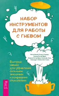 Набор инструментов для работы с гневом: быстрые навыки для управления сильными эмоциями и сохранения спокойствия