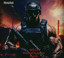 Первый чемпион Земли 2