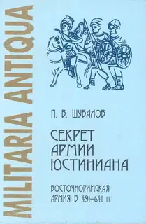 Секрет армии Юстиниана: Восточноримская армия в 491-641 гг.