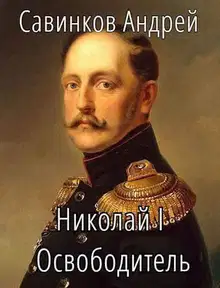 Николай I Освободитель. Книга 6