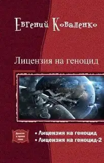 Лицензия на геноцид. Дилогия