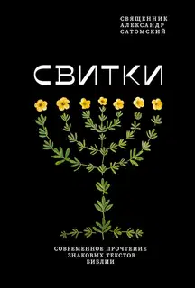 Свитки. Современное прочтение знаковых текстов Библии