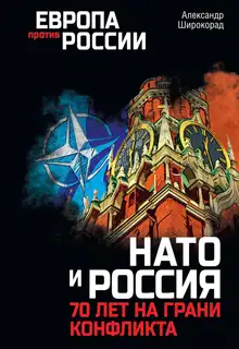 НАТО и Россия. 70 лет на грани конфликта