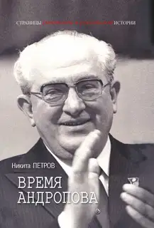 Время Андропова
